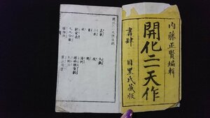 ｖ◆　明治期　開化二一天作　1冊　内藤正賢　明治21年　和本　古書/D01