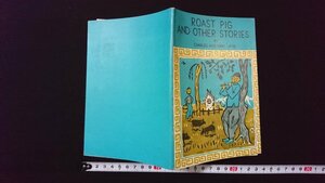 ｖ◆　ROAST PIG AND OTHER STORIES　高風館　昭和26年　英語教養叢書　焼豚　古書/C03