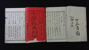 ｖ◆　明治期　小学作文的例 巻二・五　2冊　不揃い　田中鼎　明治16年3刻　和本　古書/A03