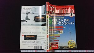 ｖ◆　CQ ham radio　2011年3月号　付録なし　特集/お気に入りのHFトランシーバ　日本アマチュア無線連盟監修　古書/A06