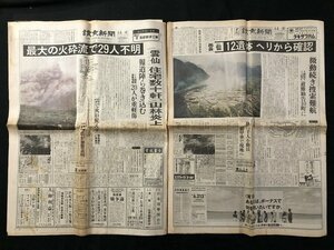 ｗ◆　平成　新聞　読売新聞　1991(平成3)年6月4日号　朝刊・夕刊　雲仙・普賢岳噴火　/A03