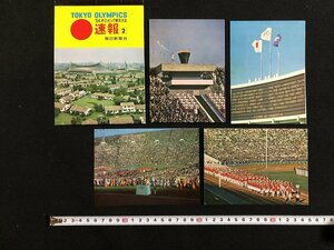 ｗ◆　昭和　1964年オリンピック東京大会　速報2　4枚入　毎日新聞社　未使用　ポストカード　国立競技場　聖火　/A05