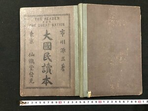 ｗ◆　明治　大国民読本　著・市川源三　明治36年再版　仙鶴堂　/A06