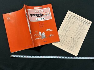 ｗ◆　問題集　解きかたがヨークわかる　高校受験　中学数学文章題 数式・関数・図形　A＝基本　解答付き　1989年　学生社　/A06