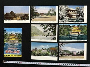 ｗ◆　昭和　絵葉書　国際文化観光部　観光の京都　VIEWS OF KYOTO　7枚入　未使用　ポストカード　金閣寺　銀閣寺　平安神宮　/A05