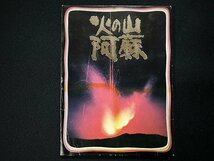 ｗ◆　昭和　絵葉書　火の山　阿蘇　12枚入　未使用　ポストカード　砂千里ガ浜　米塚/A05_画像2