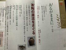 tk◆　茶道雑誌　淡交　2005年6月号　特集『茶陶の源流をさぐる』　/Ｋ01_画像2