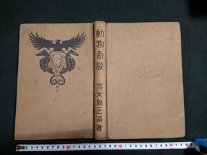 Y＃*　戦前書籍　動物奇談　大島正満・著　昭和11年発行　大日本雄弁会講談社　/Y-B01