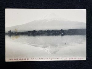 ｈ◆　戦前 絵葉書　甲斐国　河口湖の逆さ富士　富士山　/pc168