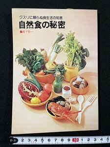 ｊ◆　クスリに頼らぬ食生活の知恵　自然食の秘密　著・森下敬一　昭和53年　株式会社鶴書房/A10