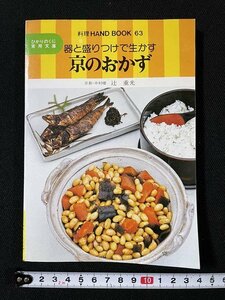 ｊ◆　料理ハンドブック63　器と盛りつけで生かす　京のおかず　著・京都中村楼　辻重光　1978年　ひかりのくに株式会社　サイン入り/A10