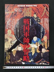 ｊ◆　一個人　2011年12月号　保存版特集　戦国軍師の智略　戦国軍師とは何者だったか？　KKベストセラーズ/A08