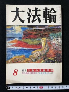 ｊ◆　大法輪　昭和56年8月号　特集・仏教の常識67項　明日の地球と核問題　未来の宗教を考える　大法輪閣/A08