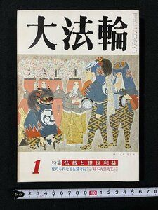 ｊ◆　大法輪　昭和57年1月号　特集・仏教と現世利益　秘められたる石窟寺院　鈴木大拙先生　大法輪閣/A08