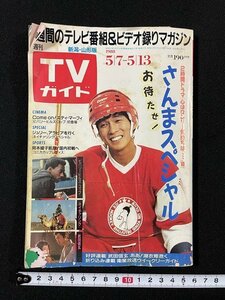 ｊ◆　難あり　週刊TVガイド　新潟・山形版　1988.5.7-5.13号　2時間ドラマ　心はロンリー気持ちは…Ⅶ　さんまスペシャル/A11