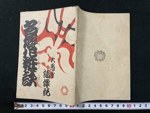 ｊ◆　古い冊子　名優化粧談　市川高麗蔵　喜多村緑郎　澤村宗十郎　歌舞伎/AB03①