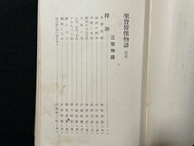 ｊ◆◆　戦前　修養全集　聖賢偉傑物語　１　昭和3年　大日本雄弁会講談社/A07_画像6