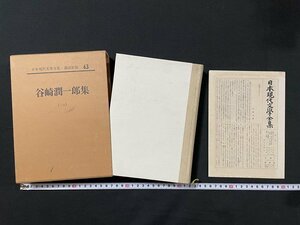 ｊ◆◆　日本現代文学全集・講談社版43　谷崎潤一郎集　（一）　昭和35年　講談社　月報付き/A07