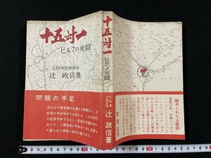 ｊ◆　十五対一　ビルマの死闘　著・元陸軍作戦参謀　辻政信　昭和25年　酣燈社/A07