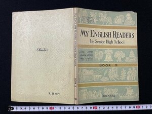 ｊ◆　MY ENGLISH READERS　for Senior High School　BOOK3　昭和40年　旺文社　高等学校　外国語科用/A07