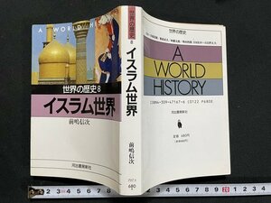 ｊ◆　世界の歴史8　イスラム世界　著・前嶋信次　1990年再版　河出書房新社/A10