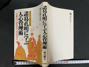 ｊ◆　世界史上最強の軍師　諸葛孔明に学ぶ人心管理術　人を動かす、人材を見出す、自分を活かす　著・村石利夫　昭和58年　日新報道/A10