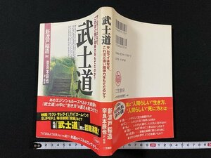 ｊ◆　武士道　サムライはなぜ、これほど強い精神力をもてたのか？　新渡戸稲造　訳、解説・奈良本辰也　2004年新装版第38刷　三笠書房/A11