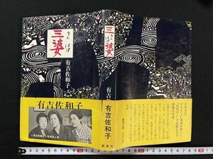 ｊ◆　新装版　三婆　さんばば　著・有吉佐和子　昭和49年3刷　新潮社/A11