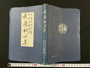 ｊ◆　戦前　武道初心集　大導寺友山著　中紫末純校訂　昭和18年初版　宮越太陽堂書房　武士道初心集/A10