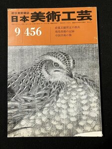 tk◆　美術雑誌　日本美術工芸　昭和51年9月号特集『直弧文鏡背文の源流　　飛鳥発掘の記録　中国美術の旅』　/ k02