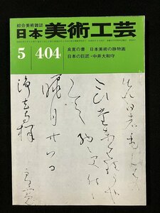 tk◆　美術雑誌　日本美術工芸　昭和47年5月号特集『良寛の書　日本美術の静物画　中井大和守』　/ k02