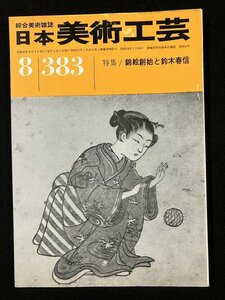 tk◆　美術雑誌　日本美術工芸　昭和45年8月号特集『錦絵創始と鈴木春信』　/ k02