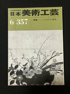 tk◆　美術雑誌　日本美術工芸　昭和43年6月号特集『いけばなの歴史』　/ k02