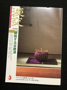 tk◆　茶道雑誌　淡交　2004年3月号　特集『躍動する古唐津』　/Ｋ01