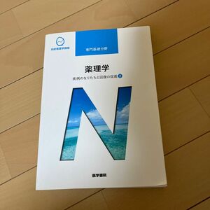 薬理学 第１４版 疾病のなりたちと回復の促進 ３ 系統看護学講座 専門基礎分野／吉岡充弘 (著者)