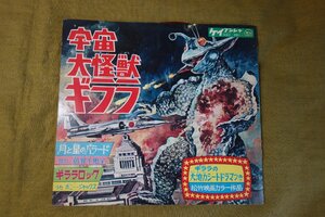 ヤフオク 宇宙大怪獣ギララ レコード の落札相場 落札価格 ヤフオク 宇宙大怪獣ギララ レコード の落札相場 落札価格