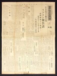 新聞　号外☆昭和7年　日支紛争の解決案リツトン報告書 満州国独立を無視し連盟監督下に日満支設問会議 東京日日新聞 1枚 支那に於ける…他