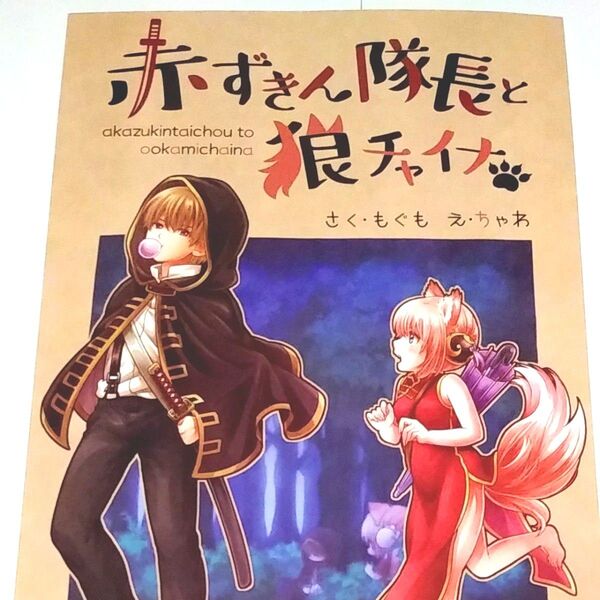 【フルカラー】同人誌 沖神 沖田×神楽 沖田総悟×神楽 銀魂「赤ずきん隊長と狼チャイナ」 もぐも/ちゃわ ねぴあ/おちゃわんのむし