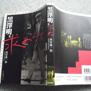 「黒澤明を求めて (キネ旬ムック)」西村雄一郎 キネマ旬報社の画像2