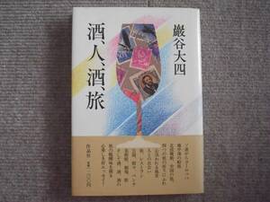 「酒、人、酒、旅」巖谷大四　作品社