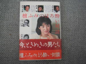 「檀ふみのほろ酔い対談」潮出版社