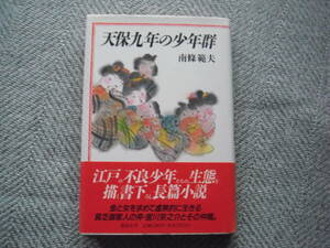 南條範夫「天保九年の少年群」講談社