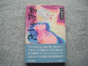 戸川幸夫「動物千一夜」中央公論社