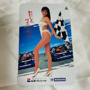 SK【未使用】 飯島直子 【テレカ】　日産　クレジット　NISSAN　ハイレグ　わたしと、ウイニングラン。　 テレホンカード 50度数