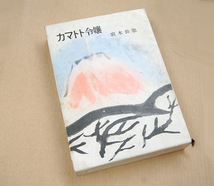 希少 初版本 宮本幹也 カマトト令嬢 桃源社 ハードカバー 昭和31年8月 単行本 札幌_画像1