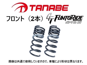 タナベ ファントライド ダウンサス (フロント左右) N-ONE RS JG3　JG3FF