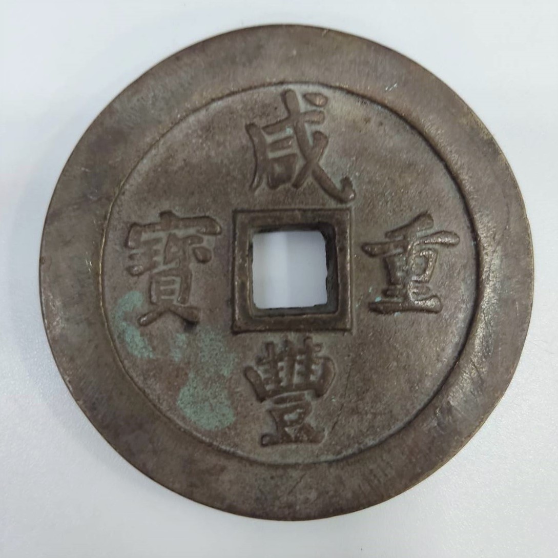 ヤフオク! -「咸豊重寶」の落札相場・落札価格