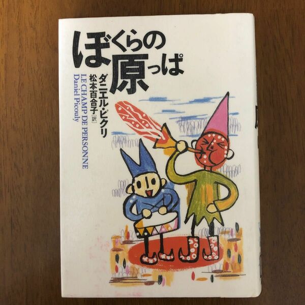 ぼくらの原っぱ／ダニエルピクリ (著者) 松本百合子 (訳者)