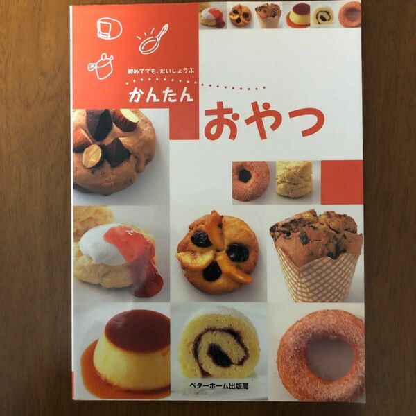 かんたんおやつ　思いたったらすぐ作れる素朴であったか家庭のおやつ大集合！　初めてでも、だいじょうぶ ベターホーム協会／編集