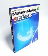 【同梱OK】 Flash アニメーション制作ソフト『MotionMaker 4』 ガイドブック / 参考書 / 教材_画像1